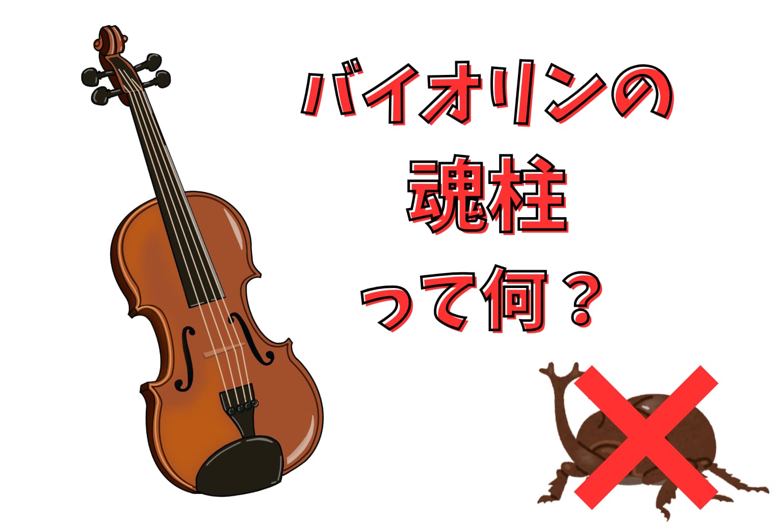 バイオリンの『魂柱（こんちゅう）』とは？