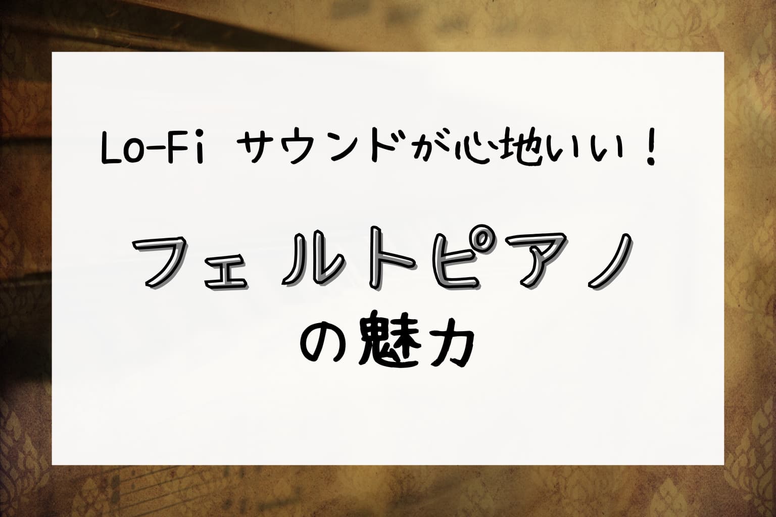 今注目される「フェルト・ピアノ」の美学