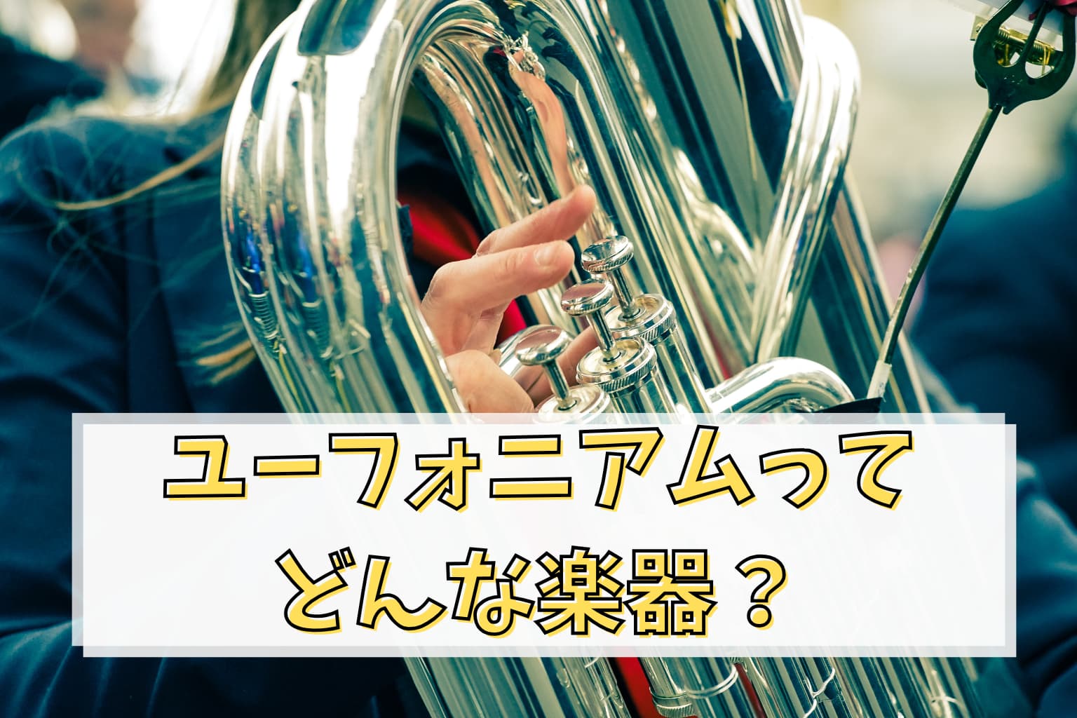 ユーフォニアムってどんな楽器？魅力と特徴を徹底解説
