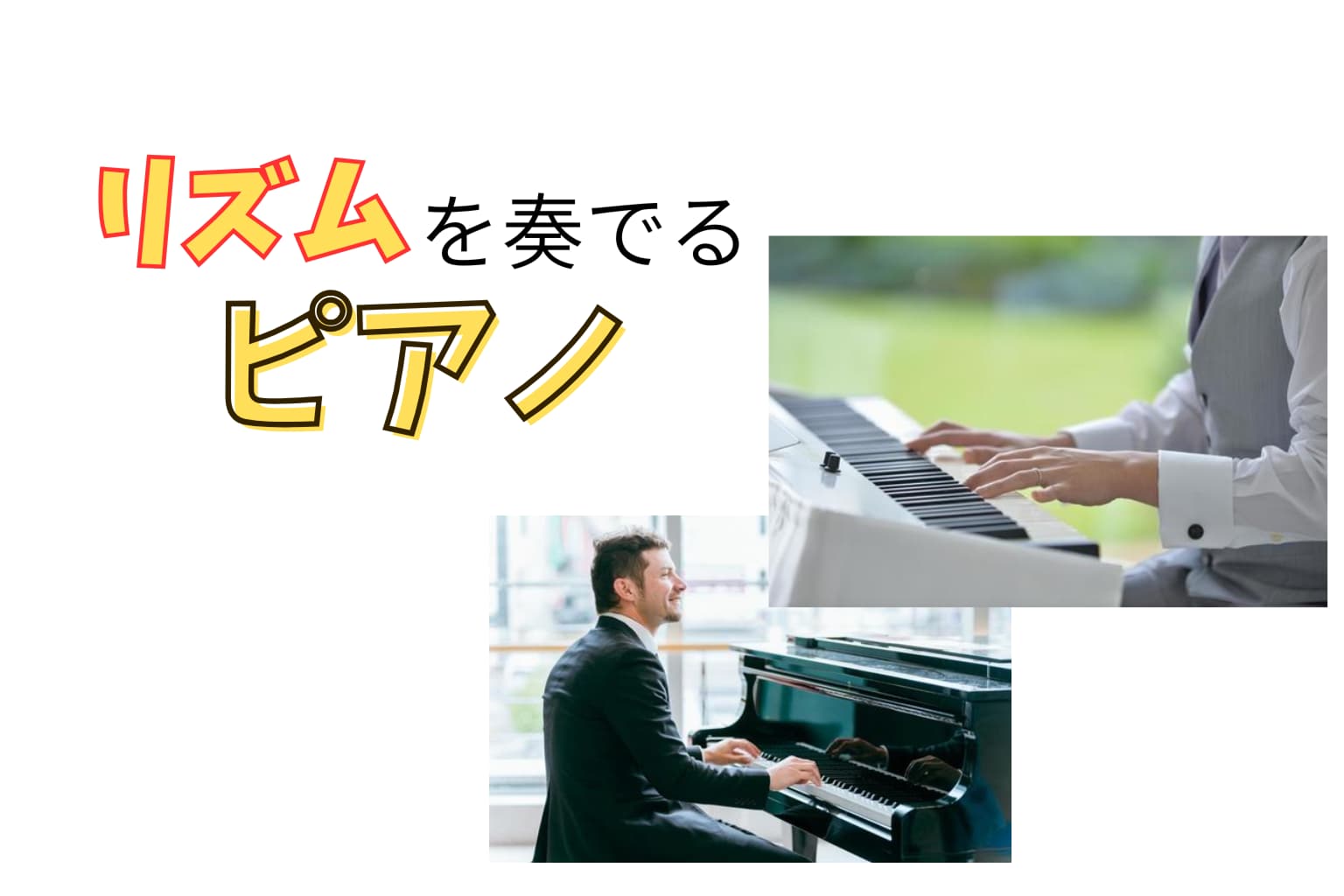 鍵盤は「打楽器」でもある？リズムから入るピアノ論