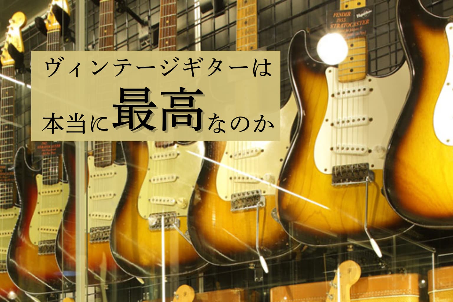 2020年代の「ヴィンテージギター」再定義