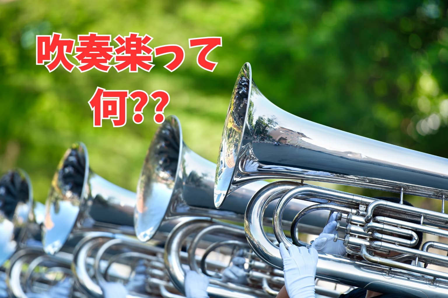 吹奏楽って何？その魅力を徹底解説！
