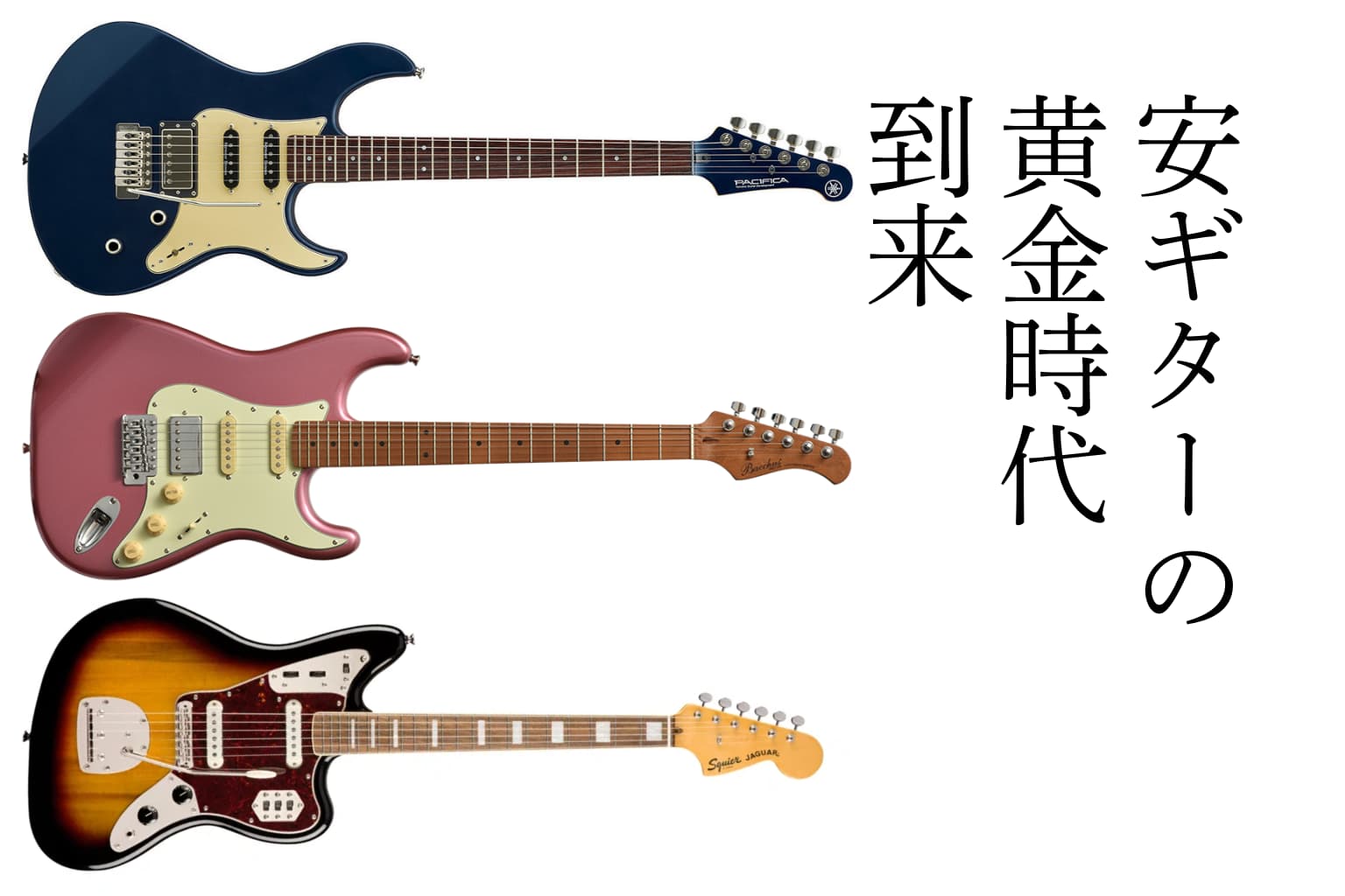10万円の壁が崩れた？「安ギター」の黄金時代を徹底分析