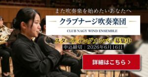 クラブナージ吹奏楽団のお知らせ